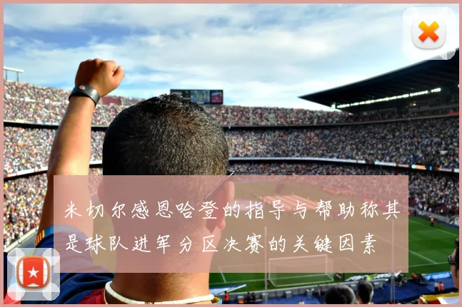 米切尔感恩哈登的指导与帮助称其是球队进军分区决赛的关键因素