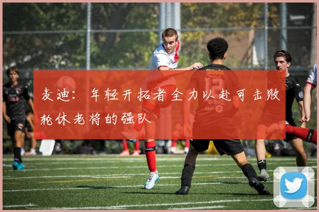麦迪：年轻开拓者全力以赴可击败轮休老将的强队