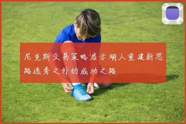 尼克斯交易策略启示湖人重建新思路选秀之外的成功之路