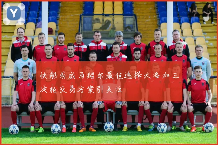 快船或成马绍尔最佳选择大洛加三次轮交易方案引关注