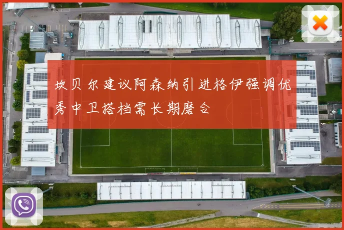 坎贝尔建议阿森纳引进格伊强调优秀中卫搭档需长期磨合