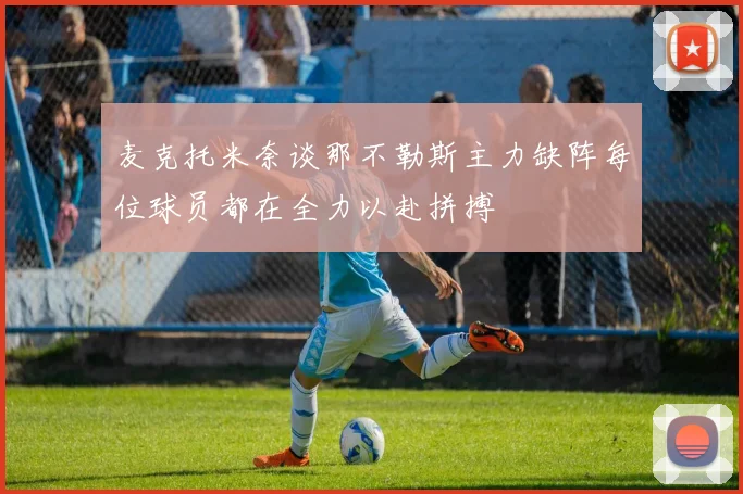 麦克托米奈谈那不勒斯主力缺阵每位球员都在全力以赴拼搏