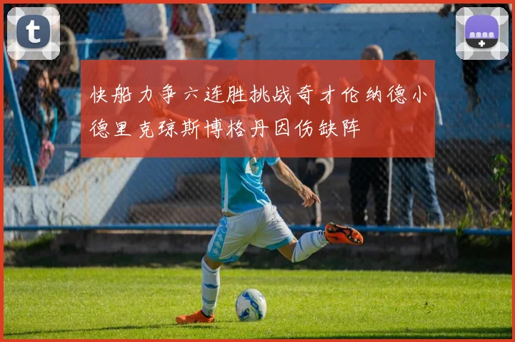 快船力争六连胜挑战奇才伦纳德小德里克琼斯博格丹因伤缺阵