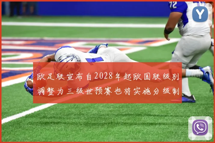 欧足联宣布自2028年起欧国联级别调整为三级世预赛也将实施分级制度